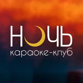 Караоке-клуб «Ночь» г. Белгород