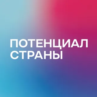 Потенциал страны | Новости