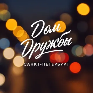 Дом Дружбы