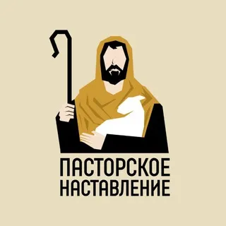 Пасторское наставление || Евгений Бахмутский