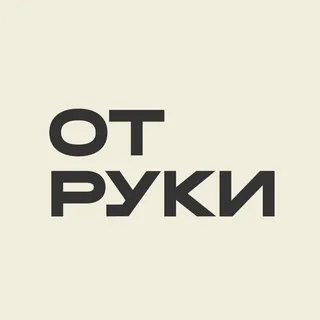 ОТ РУКИ Школа графики