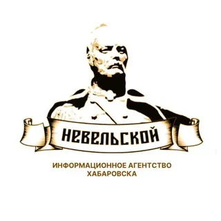 НЕВЕЛЬСКОЙ