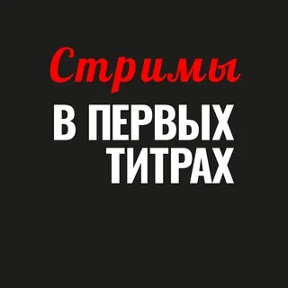 Стримы канала «В ПЕРВЫХ ТИТРАХ»