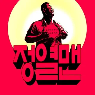 사랑과정열을그대에게