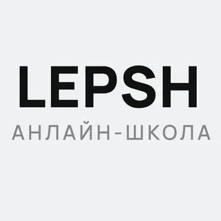 LEPSH анлайн-школа