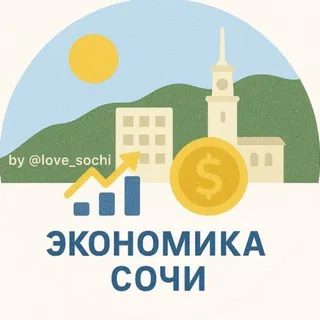 Экономика 🧮 Сочи
