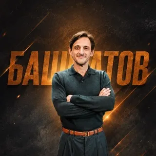 Башкатов