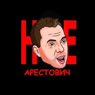 Неарестович