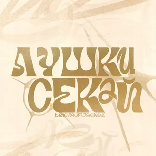 Аушки СЕКАЙ | PJ SEKAI