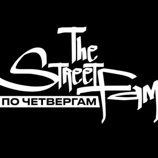 STREET FAM по Четвергам 👐