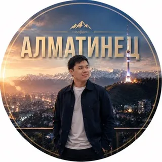 АЛМАТИНЕЦ. Таир Жиганбаев