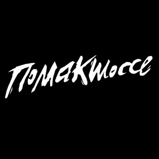 помакшоссе