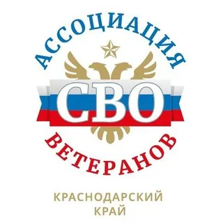 Ассоциация ветеранов СВО Краснодарского края