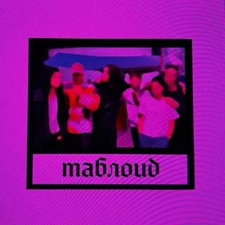 Таблоид