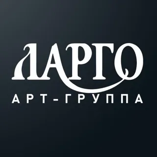 Арт-группа ЛАРГО ✔