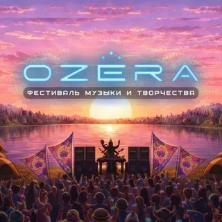 OZËRAFEST 12-14 июня, Екб