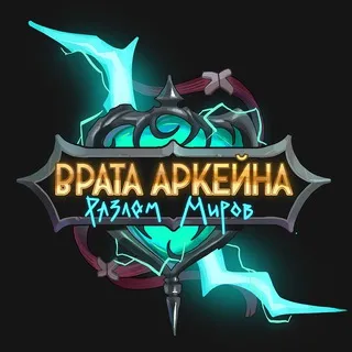 Врата Аркейна: Разлом Миров