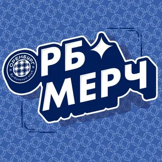 ОРБ | МЕРЧ