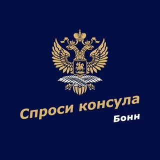 Спроси консула | Бонн