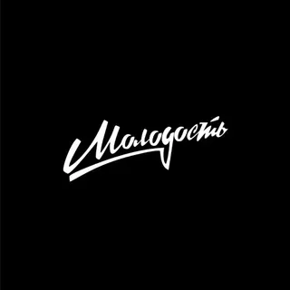 МОЛОДОСТЬ | Импринт «РИПОЛ классик»