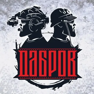ДАБРОВ