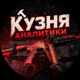 Кузня Аналитики ⚡️ Forge of Wins