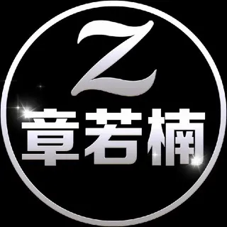 章若楠娱乐不禁言交流群