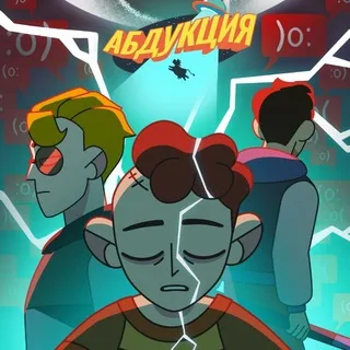 Зелёные Камнеежки | Абдукция.