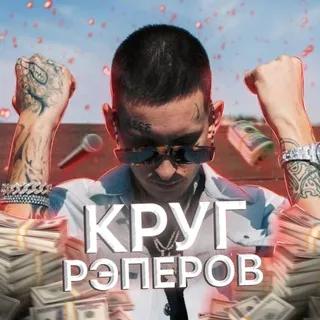 рэп круг