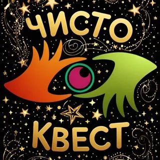ЧИСТО-КВЕСТ👁