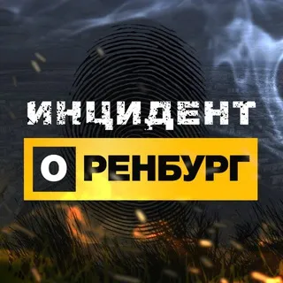 Инцидент Оренбург