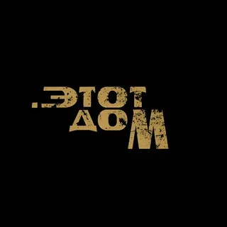 .этот дом
