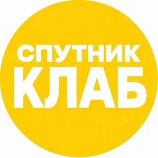 🪩СПУТНИК КЛАБ🪩