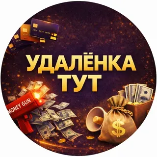 Удаленка тут