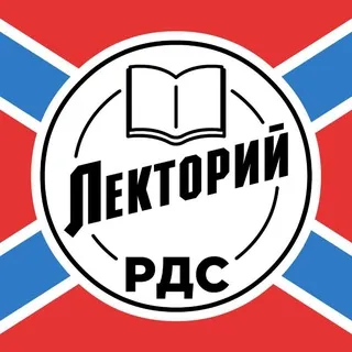 РДС. Лекторий