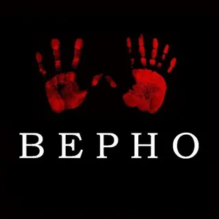 ВЕРНО