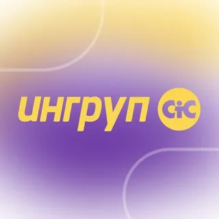 Ингруп СтС НИУ ВШЭ