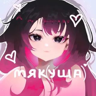 Мяк(уша)