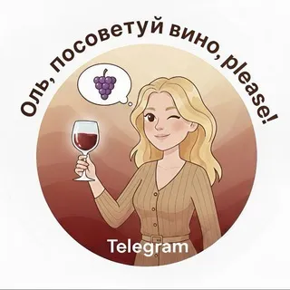 Оль, посоветуй вино, please!🍷с началом лета! ☀️🥂