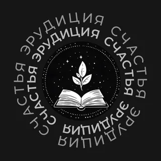 Эрудиция счастья