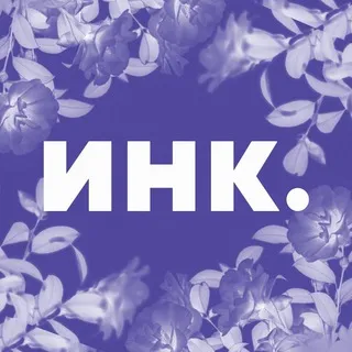 Инк. ✔