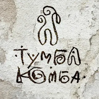 Тумба-Юмба и пороховые обезьянки