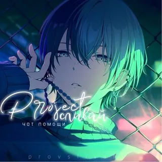 Чат помощи Project Sekai