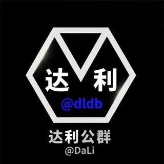 达利供需100u一条 特价30u 认准四字ID @YeWu
