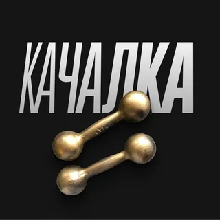 Качалка 💪