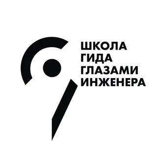 Школа гида «Глазами инженера»