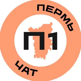 Пермь №1 чат