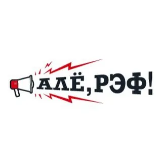 Алё, рэф!