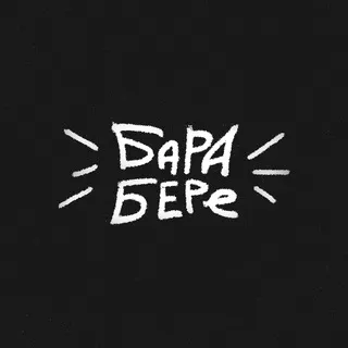 барабере | рест