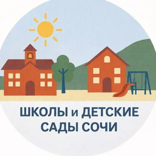 Школы и детсады Сочи